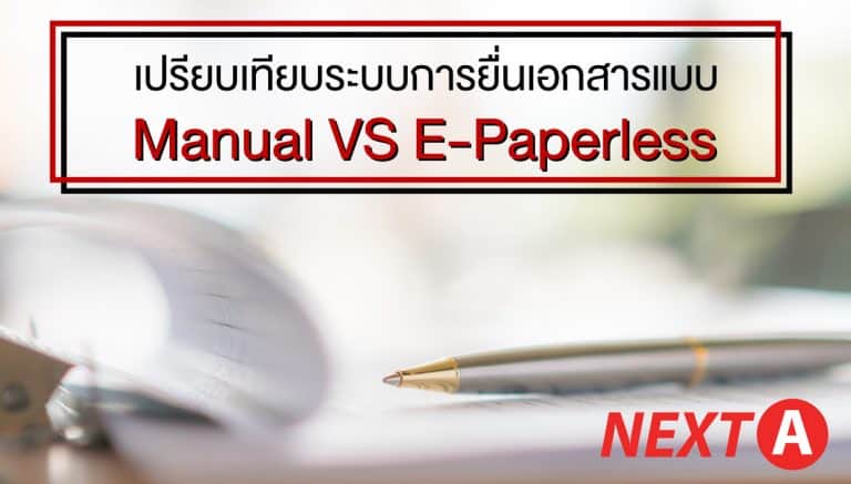 โปรแกรม Paperless เปรียบเทียบระบบเก่าและใหม่ Next A โปรแกรม paperless โปรแกรม Paperless เปรียบเทียบการยื่นเอกสารแบบ Manual VS E-Paperless                                                                                Next A 768x437